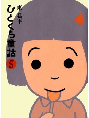 cover image of ひとくち童話５